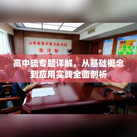 高中硫专题详解，从基础概念到应用实践全面剖析