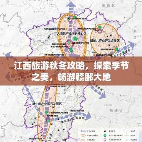 江西旅游秋冬攻略，探索季节之美，畅游赣鄱大地