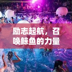励志起航，召唤鲸鱼的力量，引领前行之路