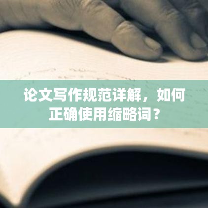 论文写作规范详解，如何正确使用缩略词？