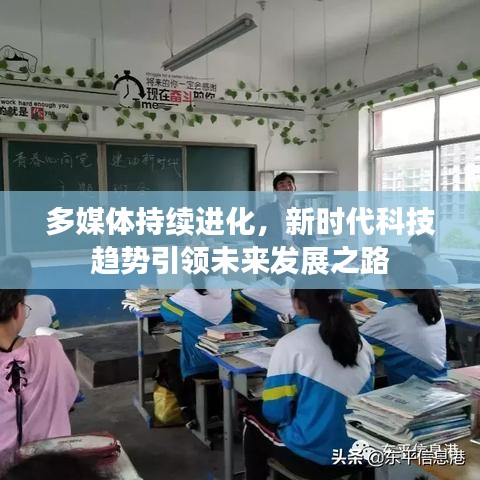 多媒体持续进化，新时代科技趋势引领未来发展之路