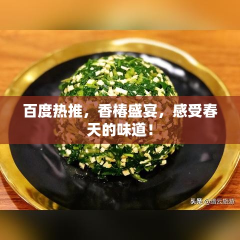 百度热推，香椿盛宴，感受春天的味道！