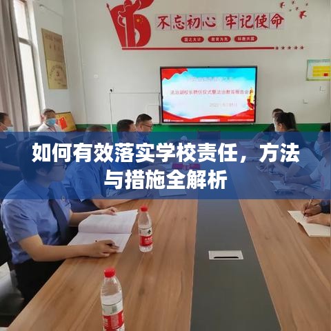 如何有效落实学校责任，方法与措施全解析