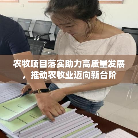 农牧项目落实助力高质量发展，推动农牧业迈向新台阶
