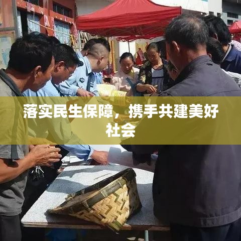 落实民生保障，携手共建美好社会