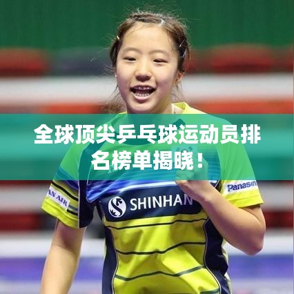 全球顶尖乒乓球运动员排名榜单揭晓！