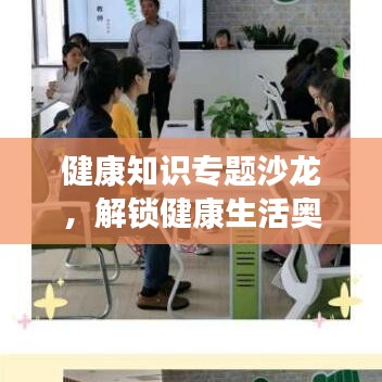 健康知识专题沙龙，解锁健康生活奥秘之门