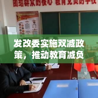 发改委实施双减政策，推动教育减负与社会协同进步，助力教育事业健康发展