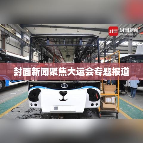 封面新闻聚焦大运会专题报道