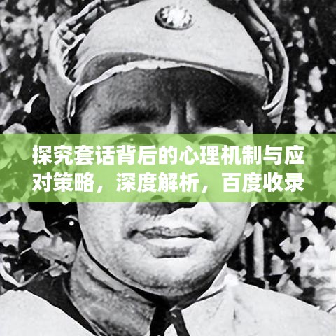 探究套话背后的心理机制与应对策略，深度解析，百度收录标题推荐