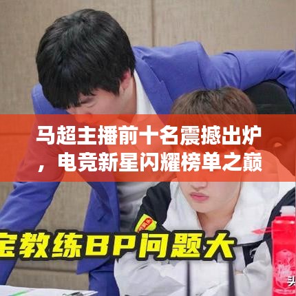 马超主播前十名震撼出炉，电竞新星闪耀榜单之巅