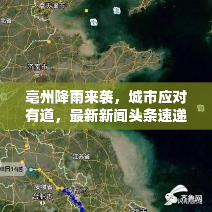 亳州降雨来袭，城市应对有道，最新新闻头条速递！