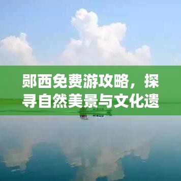 郧西免费游攻略，探寻自然美景与文化遗迹，畅游不花冤枉钱！