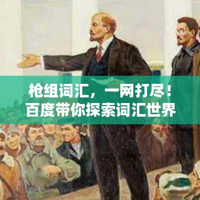枪组词汇，一网打尽！百度带你探索词汇世界