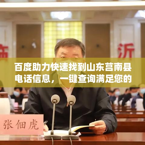 百度助力快速找到山东莒南县电话信息，一键查询满足您的需求
