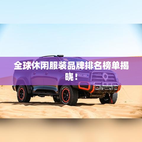 全球休闲服装品牌排名榜单揭晓！