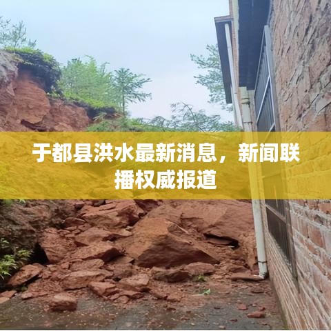 于都县洪水最新消息，新闻联播权威报道