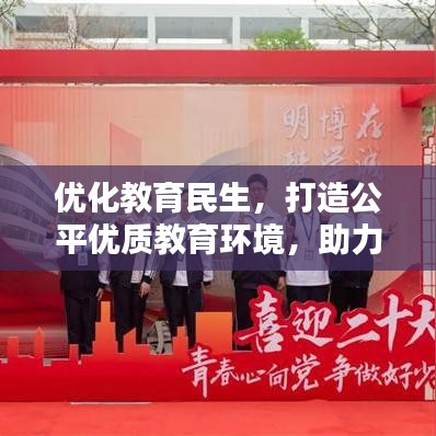 优化教育民生，打造公平优质教育环境，助力社会进步