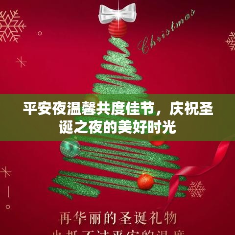 平安夜温馨共度佳节，庆祝圣诞之夜的美好时光