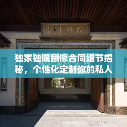 独家独院翻修合同细节揭秘，个性化定制你的私人庭院改造计划！