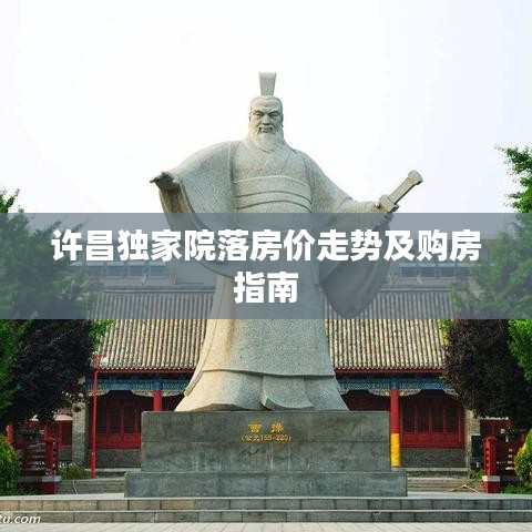 许昌独家院落房价走势及购房指南