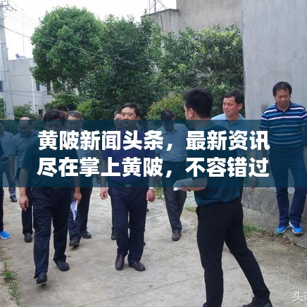黄陂新闻头条，最新资讯尽在掌上黄陂，不容错过！
