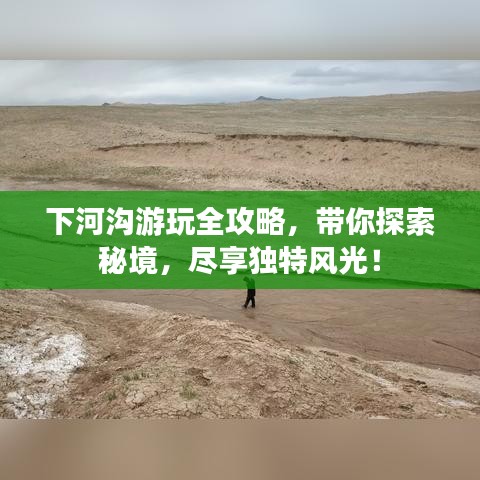 下河沟游玩全攻略，带你探索秘境，尽享独特风光！