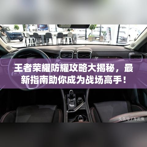 王者荣耀防耀攻略大揭秘，最新指南助你成为战场高手！