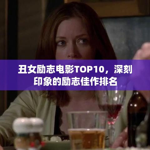 丑女励志电影TOP10，深刻印象的励志佳作排名