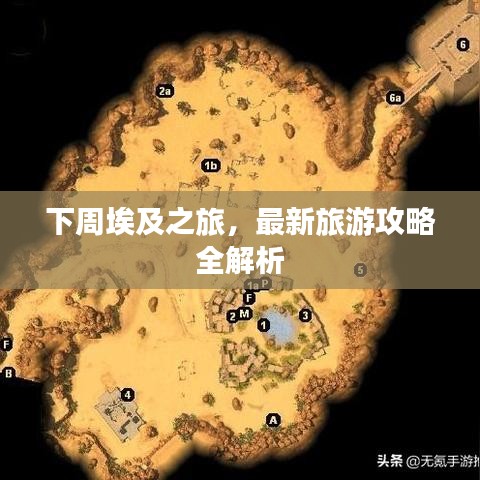 下周埃及之旅，最新旅游攻略全解析