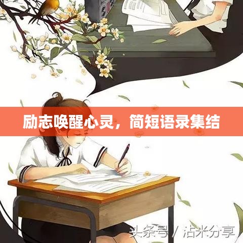 励志唤醒心灵，简短语录集结