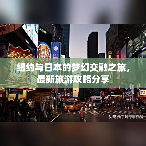 纽约与日本的梦幻交融之旅，最新旅游攻略分享