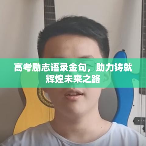 高考励志语录金句，助力铸就辉煌未来之路
