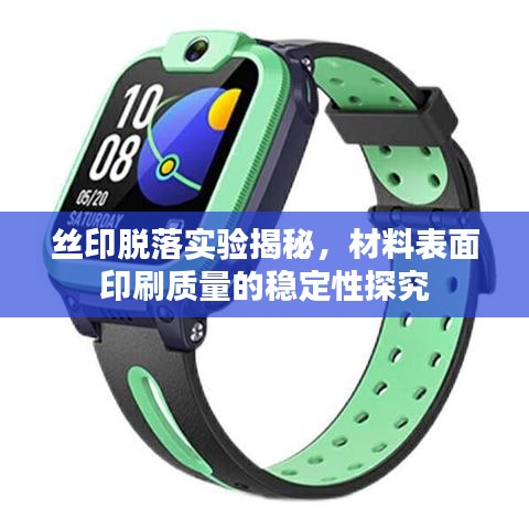 丝印脱落实验揭秘，材料表面印刷质量的稳定性探究