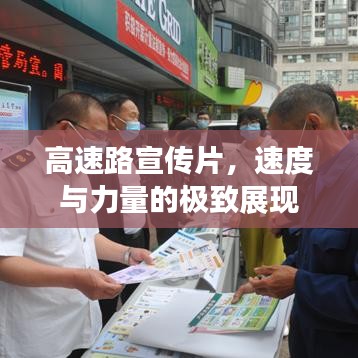 高速路宣传片，速度与力量的极致展现