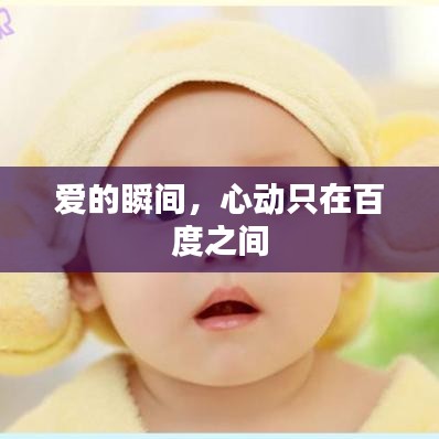 爱的瞬间，心动只在百度之间