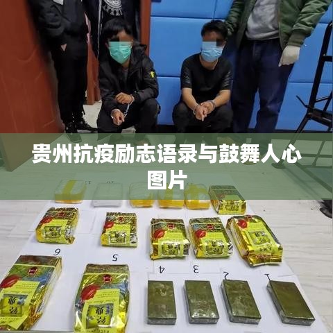 贵州抗疫励志语录与鼓舞人心图片
