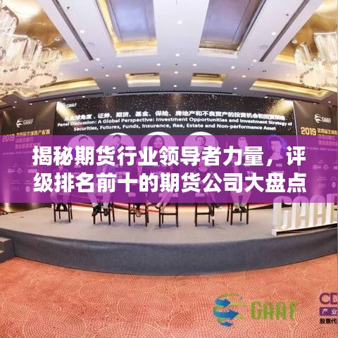 揭秘期货行业领导者力量，评级排名前十的期货公司大盘点