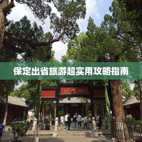 保定出省旅游超实用攻略指南