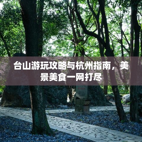 台山游玩攻略与杭州指南，美景美食一网打尽