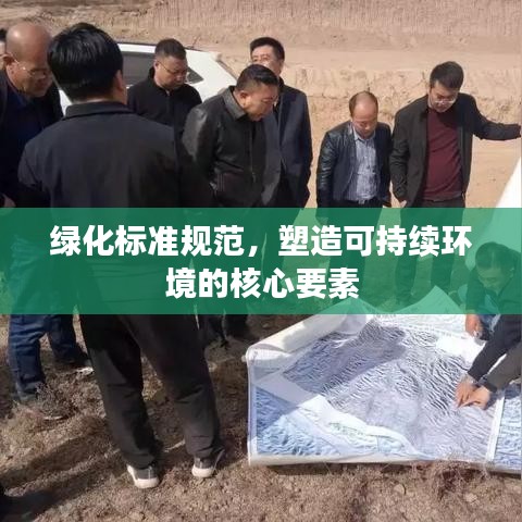 绿化标准规范，塑造可持续环境的核心要素