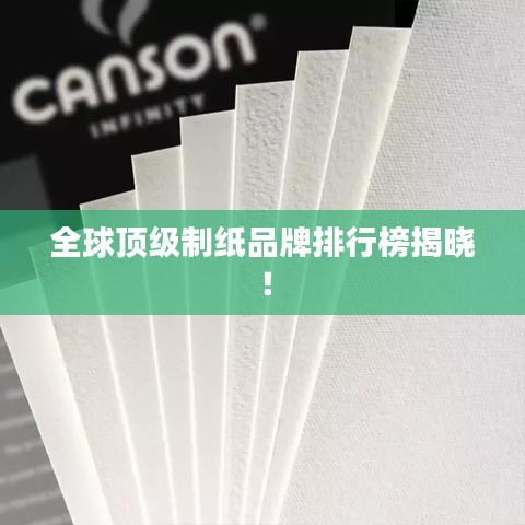全球顶级制纸品牌排行榜揭晓！