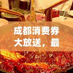 成都消费券大放送，最新攻略来袭！