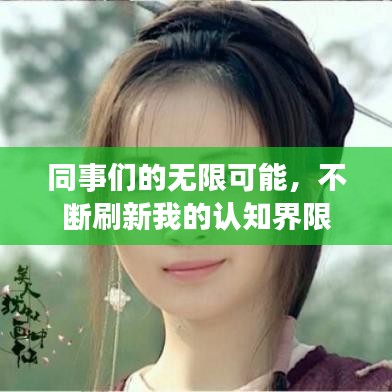 同事们的无限可能，不断刷新我的认知界限