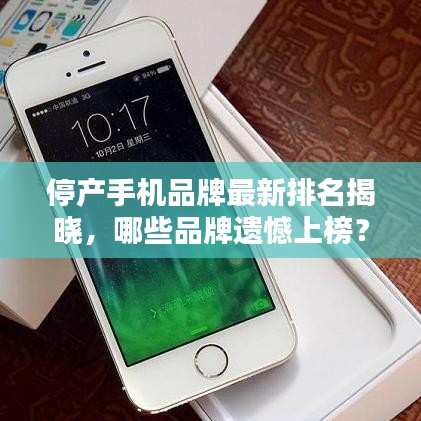 停产手机品牌最新排名揭晓，哪些品牌遗憾上榜？