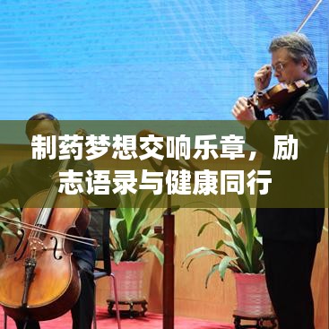 制药梦想交响乐章，励志语录与健康同行