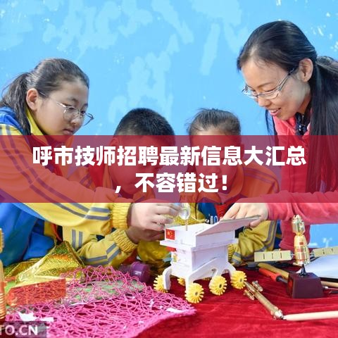 呼市技师招聘最新信息大汇总，不容错过！