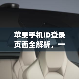 苹果手机ID登录页面全解析，一键解决你的登录难题