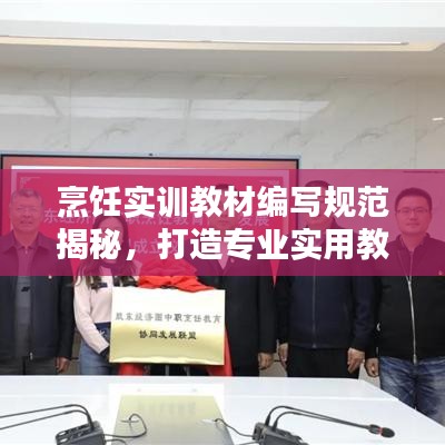 烹饪实训教材编写规范揭秘，打造专业实用教材秘籍！