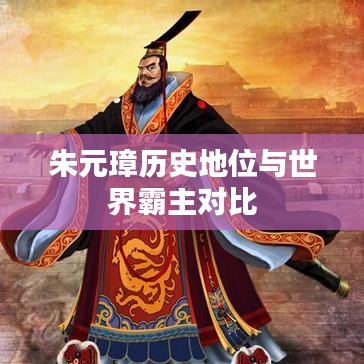 朱元璋历史地位与世界霸主对比